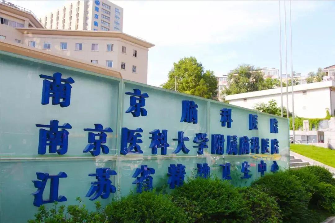 南京医科大学附属脑科医院