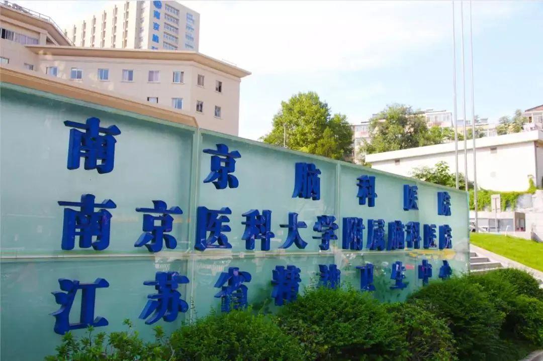 南京医科大学附属脑科医院