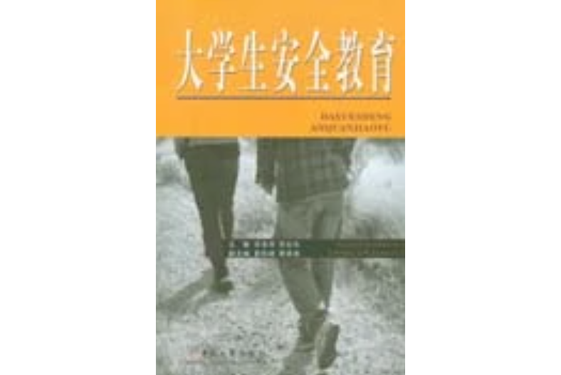 大学生安全教育