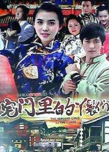 p《宅门里的丫鬟们》是由北京东方飞云国际影视公司投资制作的剧情