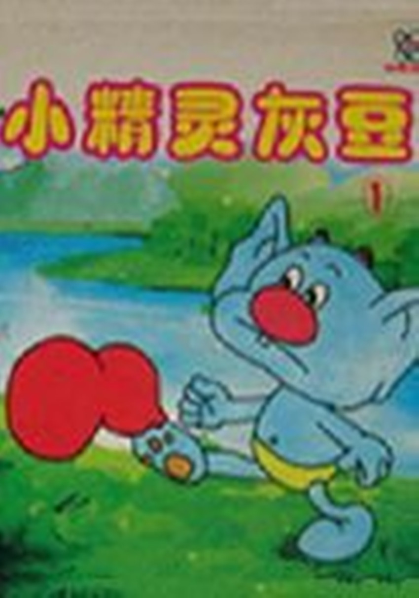小精灵灰豆