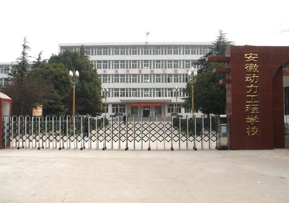 安徽动力工程学校