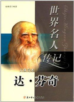 世界名人传记丛书:天纵奇才达·芬奇
