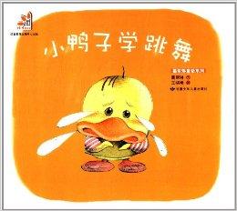 葛翠琳童话系列:小鸭子学跳舞