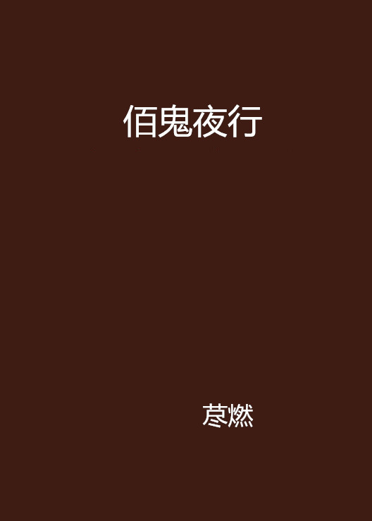 佰鬼夜行