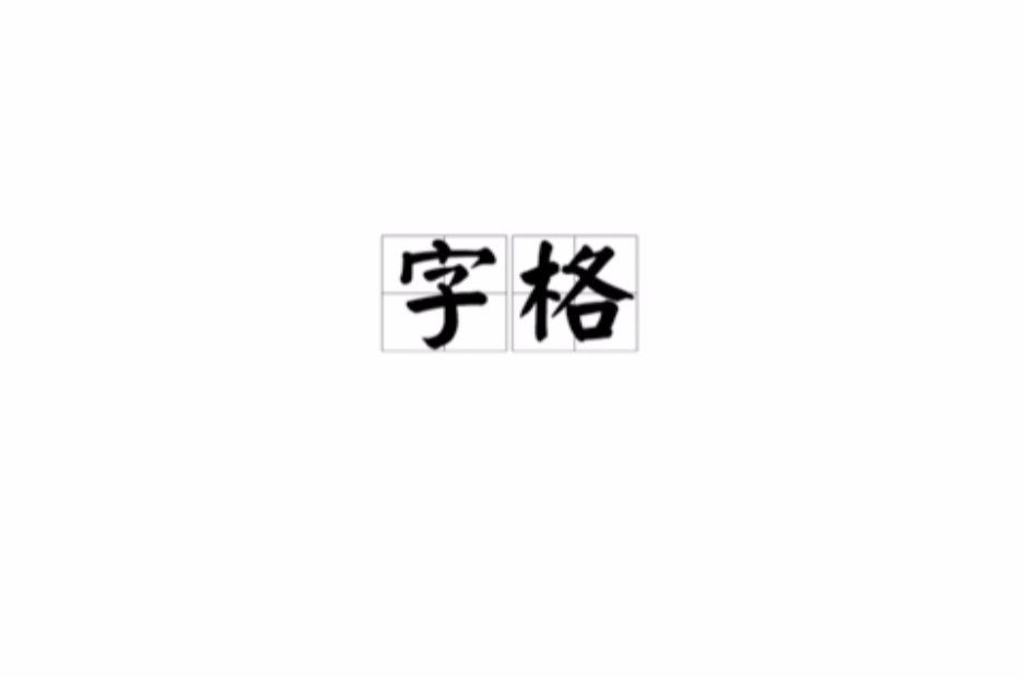 字格