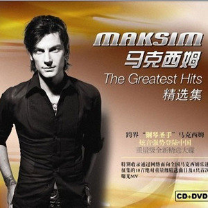 马克西姆精选集