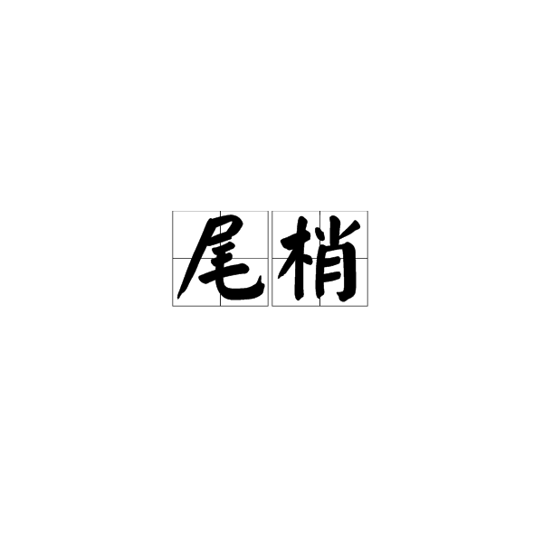 p>尾梢是一个汉语词汇,拼音wěi shāo,意思是尾巴的末端;末尾/p>