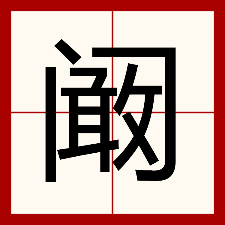 p>阚,读音:kàn,出自 a target"_blank href/item/姜姓/616414"