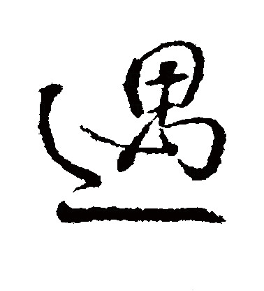 p>遇,汉语常用字(一级字,读作yù,最早见于西周金文,其本义为