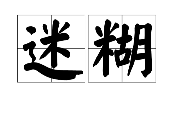 迷糊