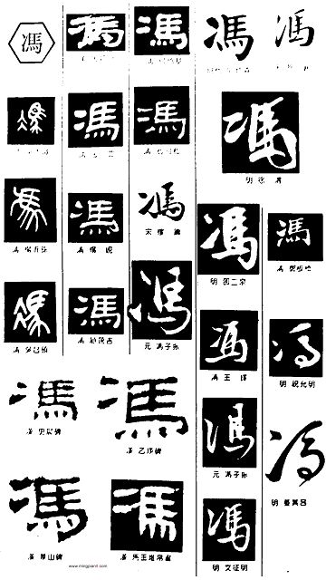  p>冯姓是一个多民族,多源流的古老姓氏,在当今中国大陆姓氏排行榜上