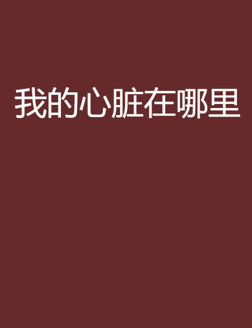 我的心脏在哪里