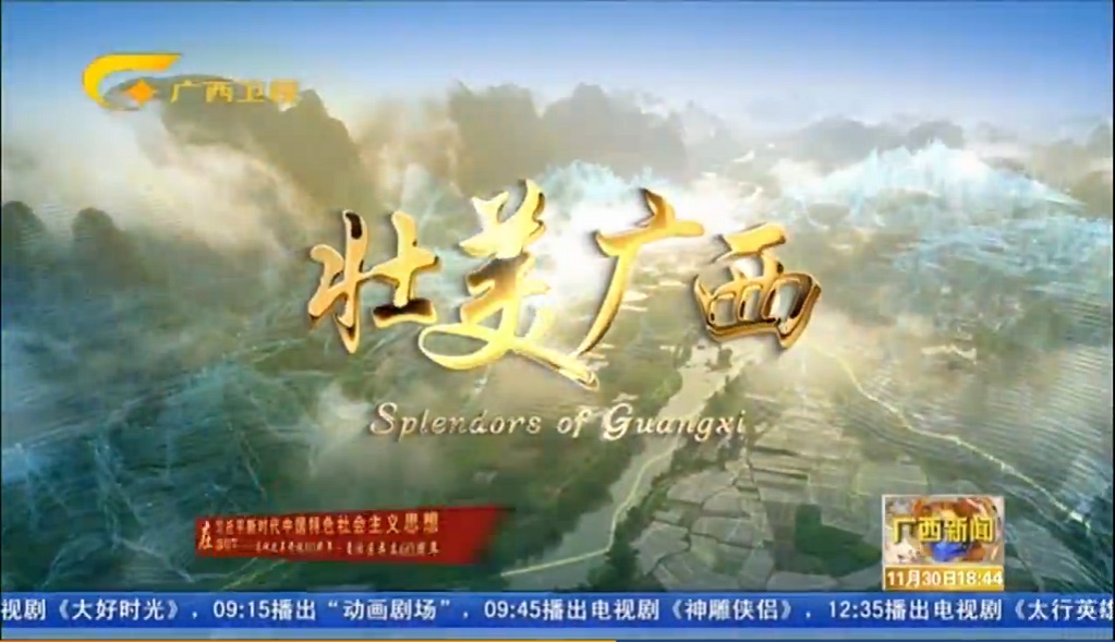 壮美广西
