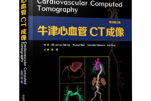 牛津心血管ct成像(原书第2版)