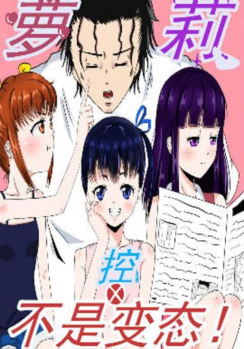 p《萝莉的生日》是连载中的一部搞笑类漫画,作者是佩若/p>