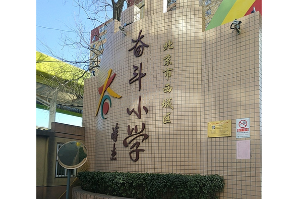 p>西城区奋斗小学(东址)是位于北京市西城区宣武门西大街甲8号的一所