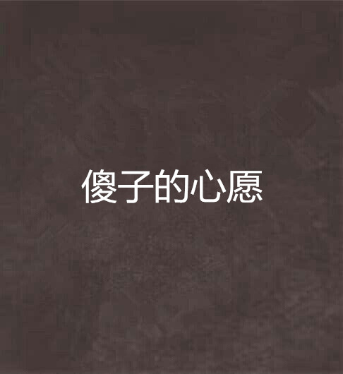傻子的心愿