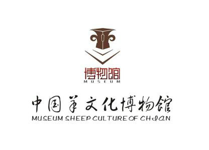 中国羊文化馆
