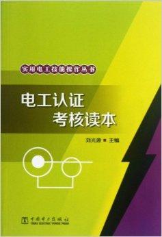 电工认证考核读本/实用电工技能操作丛书