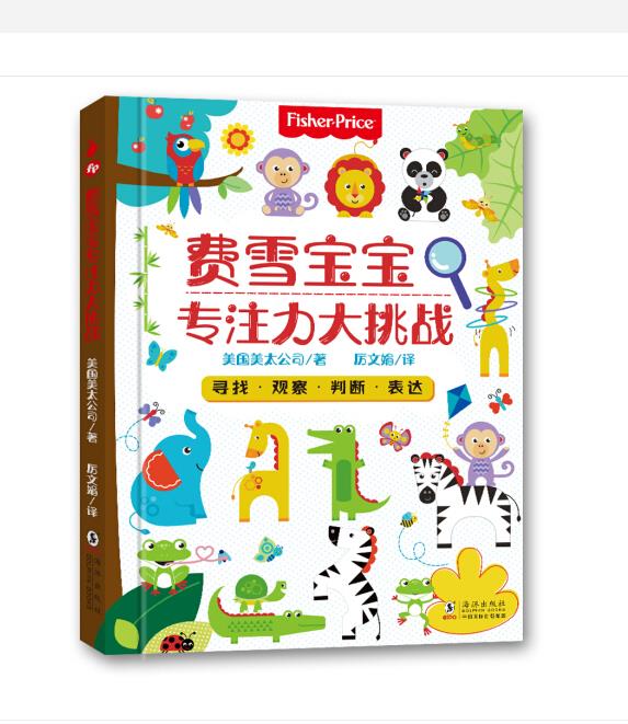 年海豚出版社出版的图书,这是一本适合1-4岁宝宝的专注力训练游戏书
