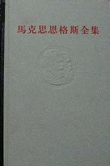 马克思恩格斯全集(第四卷)