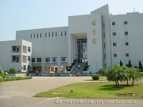 海南大学图书馆