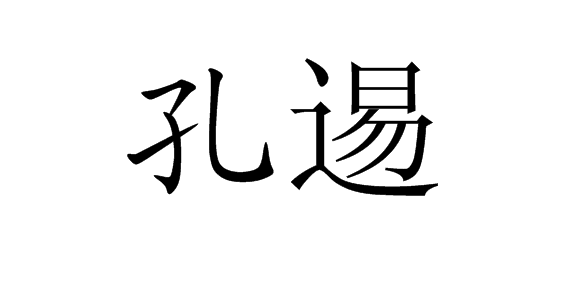 孔逷