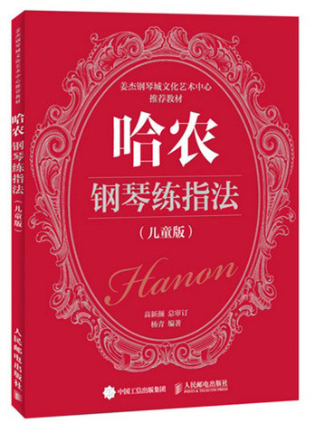 哈农钢琴练指法(儿童版)