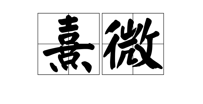 p>熹微,读音xī wēi,汉语词语,意思是形容阳光不强(多指清晨的阳光)