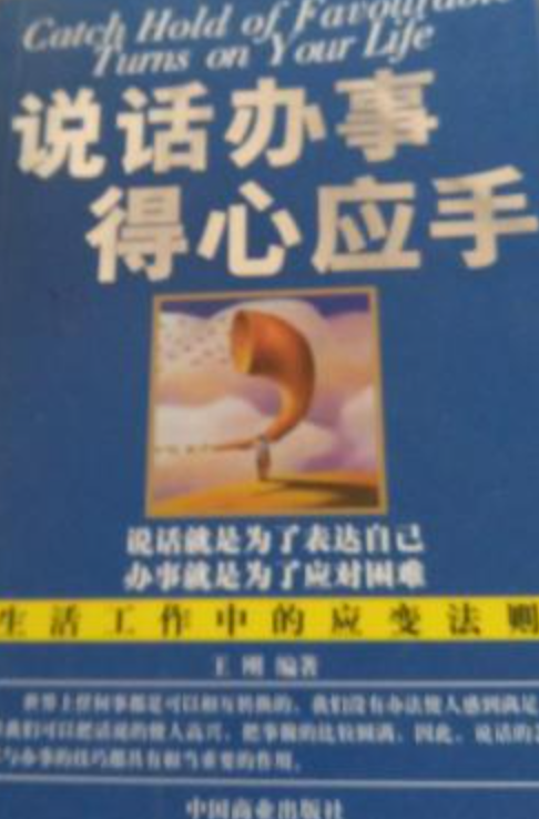 说话办事得心应手