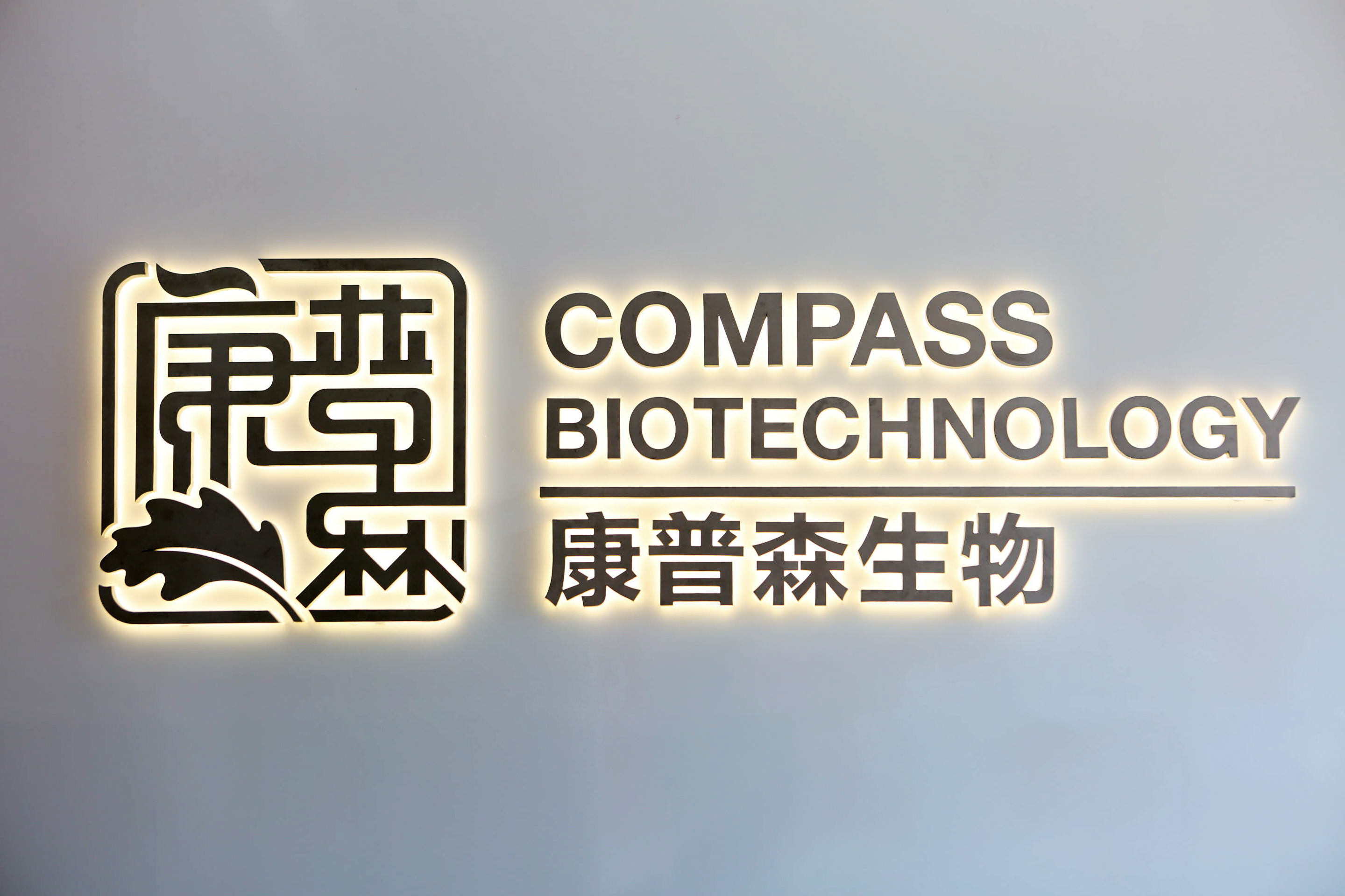 北京康普森生物技术有限公司
