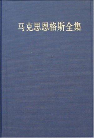 马克思恩格斯全集(第48卷)