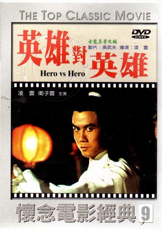 地铺上的英雄 全网资源