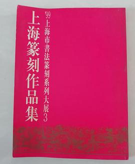 上海篆刻作品集