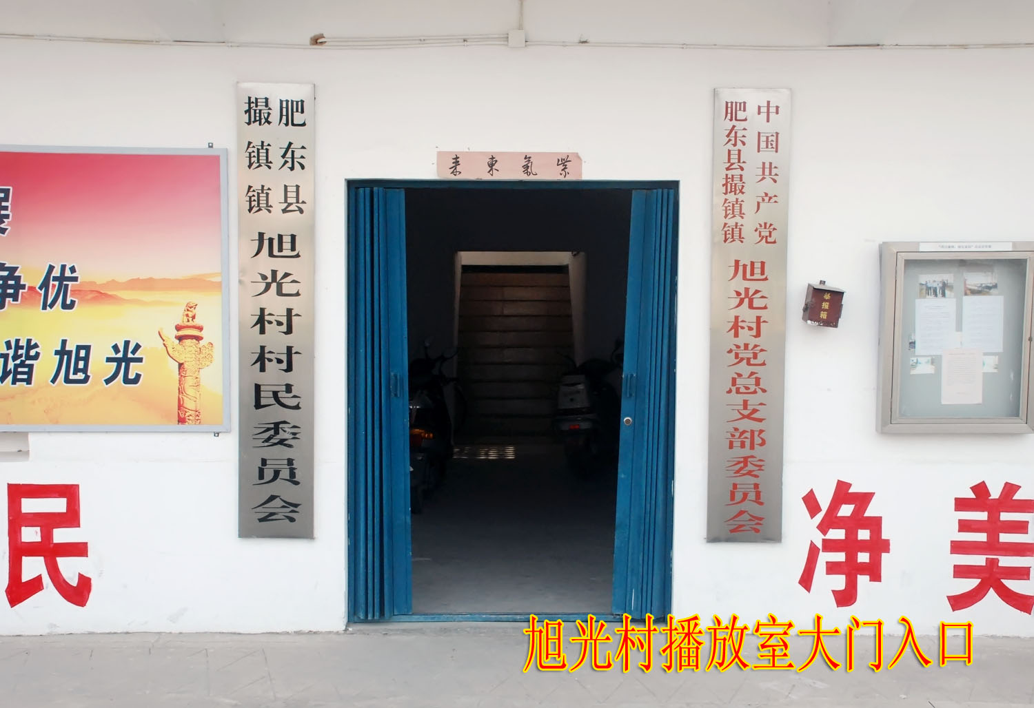 p>旭光村隶属于安徽省肥东县撮镇镇,地处合肥市东郊,撮镇镇最南端,南