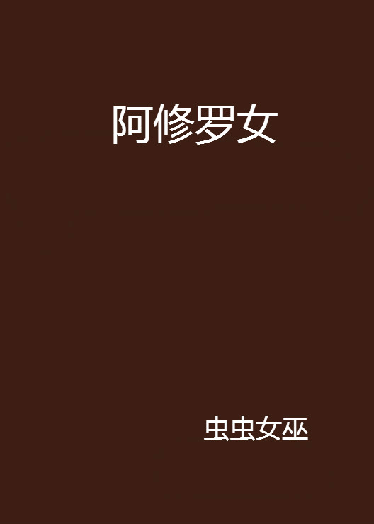 阿修罗女