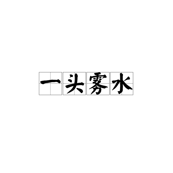一头雾水