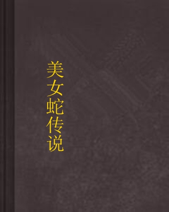 美女蛇传说
