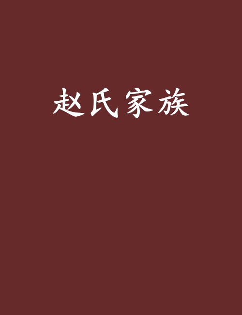 赵氏家族