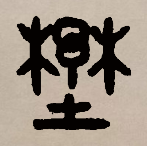 yě)是汉语通用规范一级字(常用字,此字初文始见于商代甲骨文,其古
