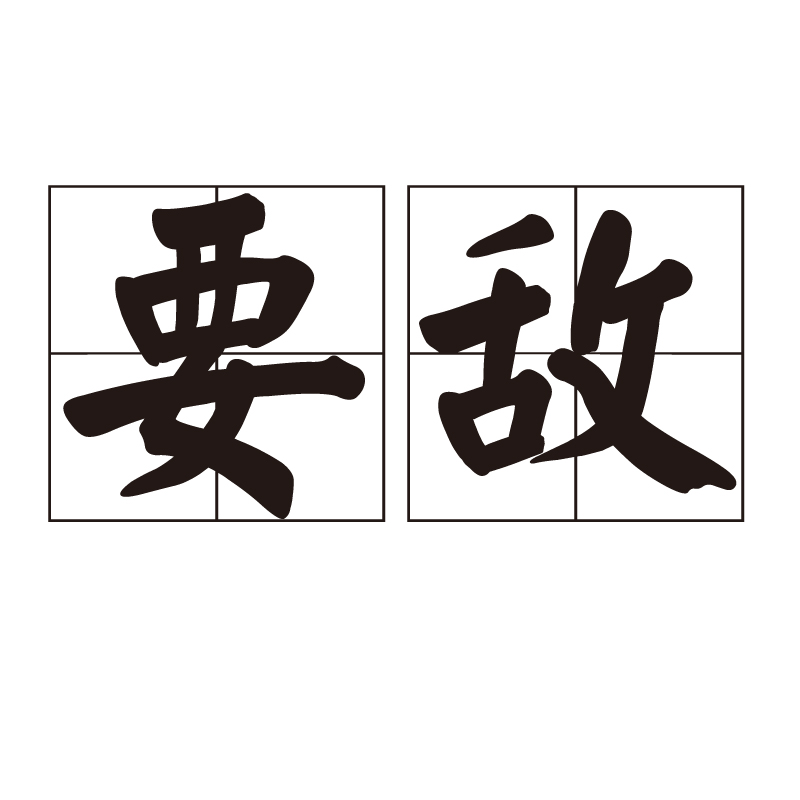 要敌