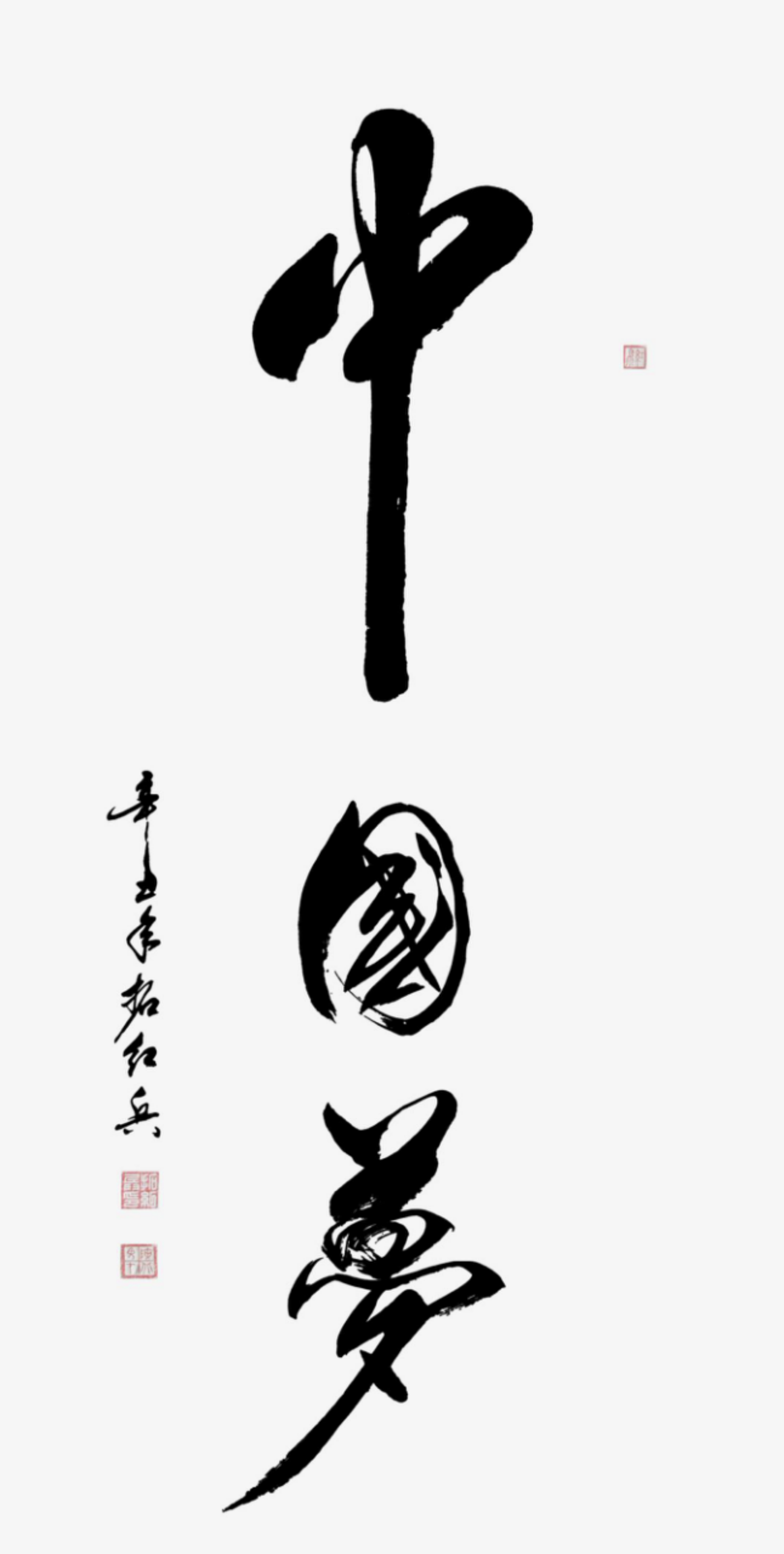 中国梦