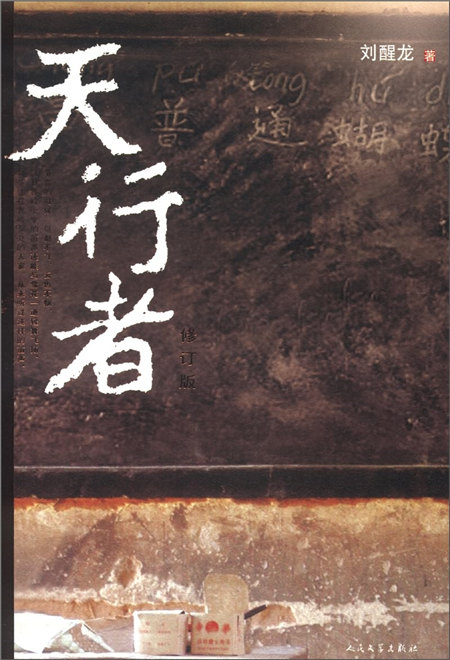 天行者(修订版)