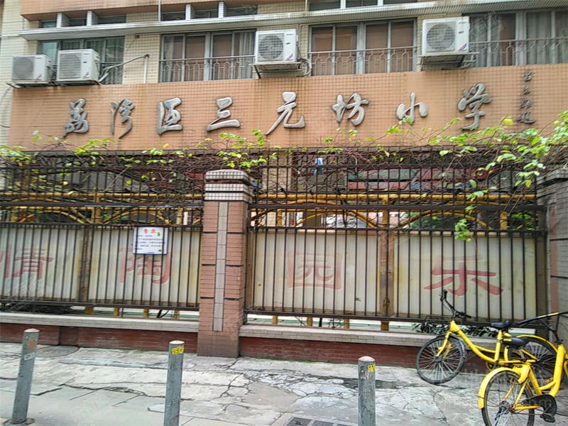 广州市荔湾区三元坊小学