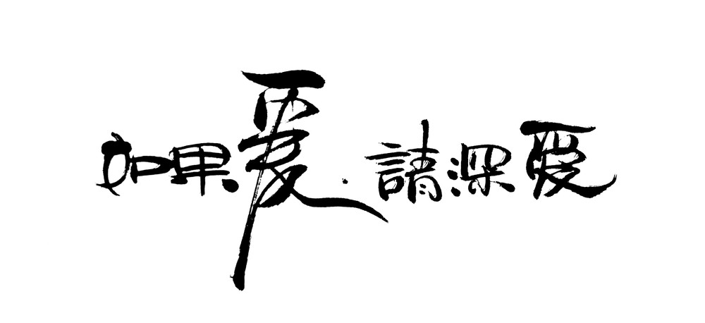 深爱