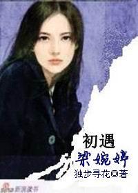 初遇梁婉婷