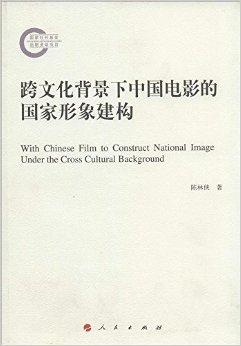 跨文化背景下中国电影的国家形象建构