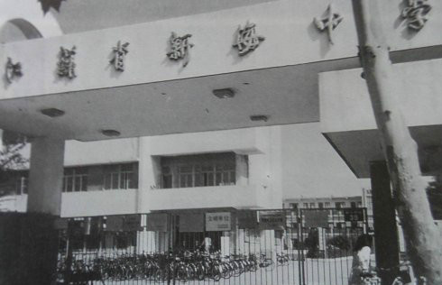 江苏省新海高级中学