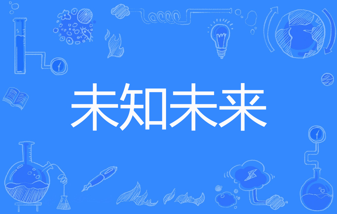 未知未来